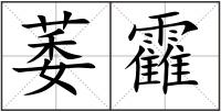 萎靃