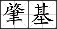 肇基