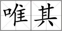 唯其