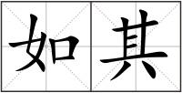 如其