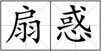 扇惑