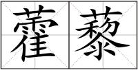 藿藜