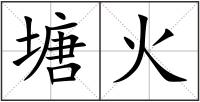 塘火