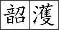 韶濩