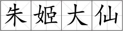 朱姬大仙