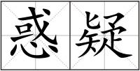 惑疑