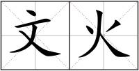 文火