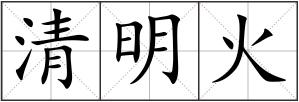 清明火