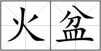 火盆