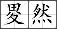 畟?cè)? style=