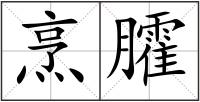 烹臛