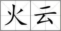 火云