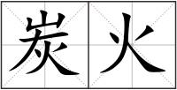 炭火