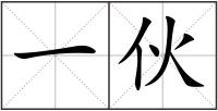 一伙