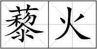 藜火