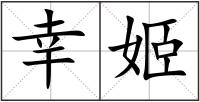 幸姬
