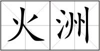 火洲