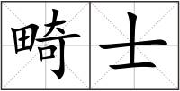畸士