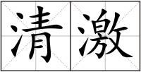 清激
