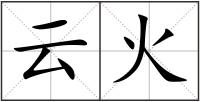 云火