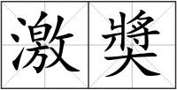 激奬