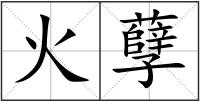 火孽