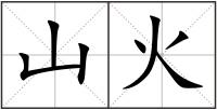 山火