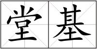 堂基