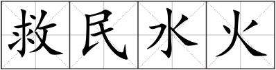 救民水火