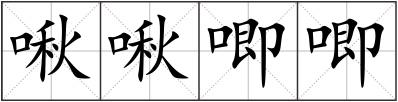 啾啾唧唧