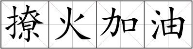 撩火加油
