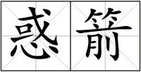 惑箭