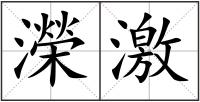 濚激
