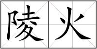 陵火