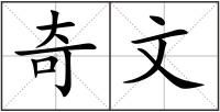 奇文