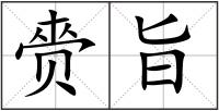 赍旨