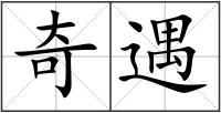 奇遇