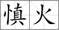慎火