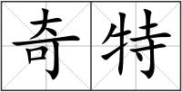 奇特