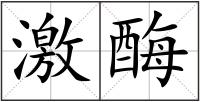 激酶