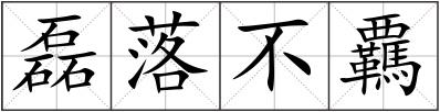 磊落不覊