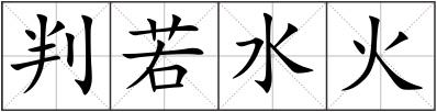 判若水火