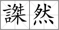 謋然