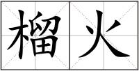 榴火