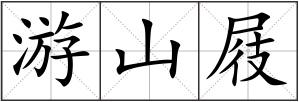 游山屐