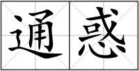 通惑