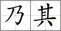 乃其