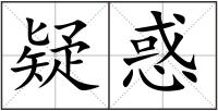 疑惑
