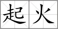 起火