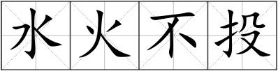 水火不投